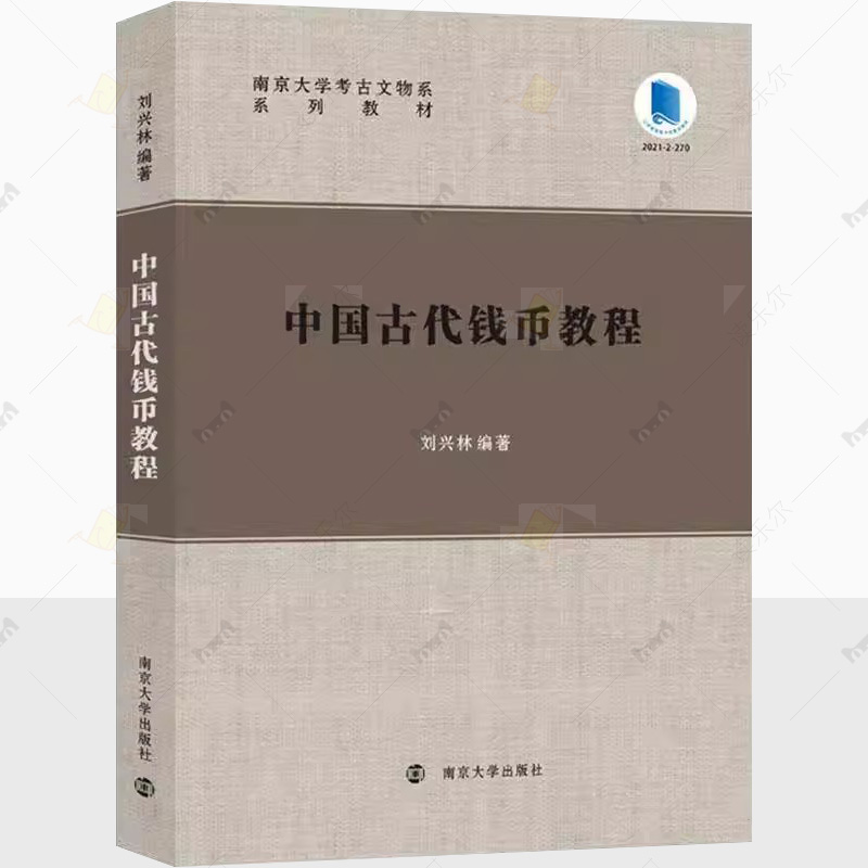 中国古代钱币教程 刘兴林 编著 本教程讲解以铜铁铸币为主 也涉及其相关的金银货币 纸币以及钱币制造技术和考古发现情况等的介绍