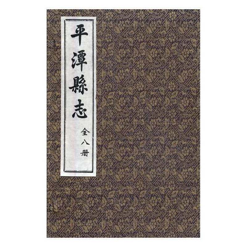 潭县志 潭县志 潭县地方志民国 历史书籍学苑出版社