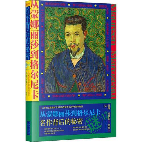 从蒙娜丽莎到格尔尼卡——名作背后的秘密 莫琳·玛萝佐 绘画鉴赏世界通俗读物普通大众艺术书籍上海书店出版社