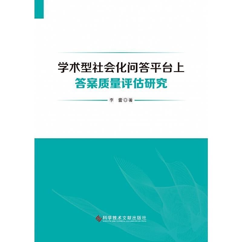 正版包邮 学术型社会化问答平台上答案质量评估研究李蕾书店社会科学科学技术文献出版社书籍 读乐尔畅销书