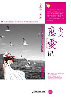 正版小艾恋爱记:恋爱军师ALEX教你——步步有心辛香兰书店生活休闲东北财经大学出版社书籍 读乐尔畅销书