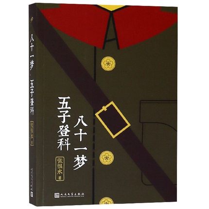 正版包邮 张恨水作品系列：八十一梦 五子登科 张恨水书小说全集中国现当代文学 可搭丹凤街啼笑因缘张恨水作品集书 中国当代小说