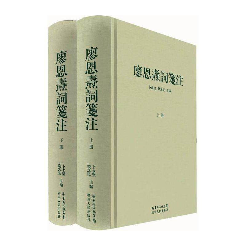 廖恩焘词笺注 卜永坚 词诗歌评论中国现代 古籍国学书籍广东人民出版社