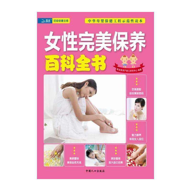 女性保养百科全书 陈宝英孕产育儿研究中心 女性基本知识 娱乐时尚书籍中国人口出版社