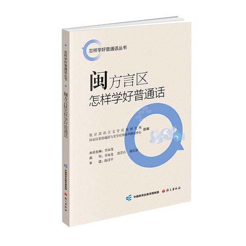 闽方言区怎样学好普通话 李如龙   社会科学书籍语文出版社