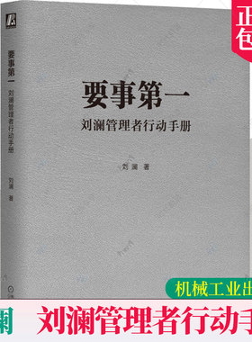 要事第一 刘澜管理者行动手册 刘澜 著 提升自我管理能力的有效学习工具 职场人士管理自我与他人书籍9787111717089机械工业出版