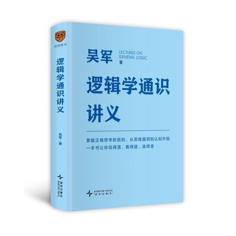 逻辑学通识讲义 吴军博士新作 一本书让你说得清 看得透 选得准 掌握正确思考的规则从思维漏洞到认知升级 得到图书图片