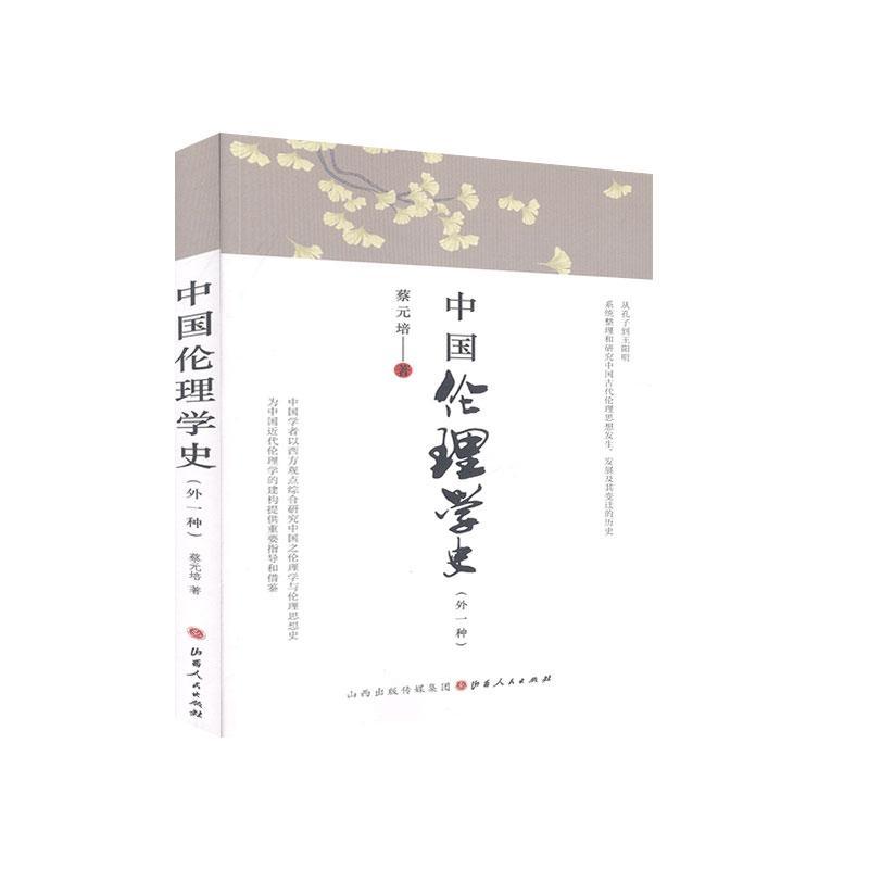 正邮 中国伦理学史：外一种 蔡元培 书店哲学、 山西出版社 书籍 读乐尔畅销书
