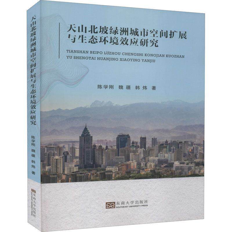 天山北坡绿洲城市空间扩展与生态环境效应研究 陈学刚 绿洲城市空间研究绿洲城市环境生普通大众建筑书籍东南大学出版社
