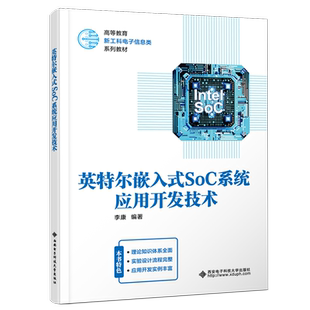 英特尔嵌入式SoC系统应用开发技术 李康   计算机与网络书籍西安电子科技大学出版社