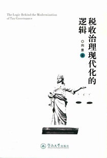 财政税收 向景 书籍 逻辑 税收治理现代化