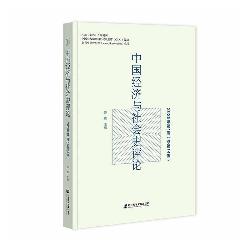 中国经济与社会史评论:2025年第1辑第14辑) 陈锋 图书书籍社会科学文献出版社·历史学分社