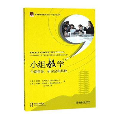 小组教学:个别指导、研讨会和其他:tutorials， seminars and b 凯特·艾斯里 教学研究师资培训教材 社会科学书籍北京大学出版社