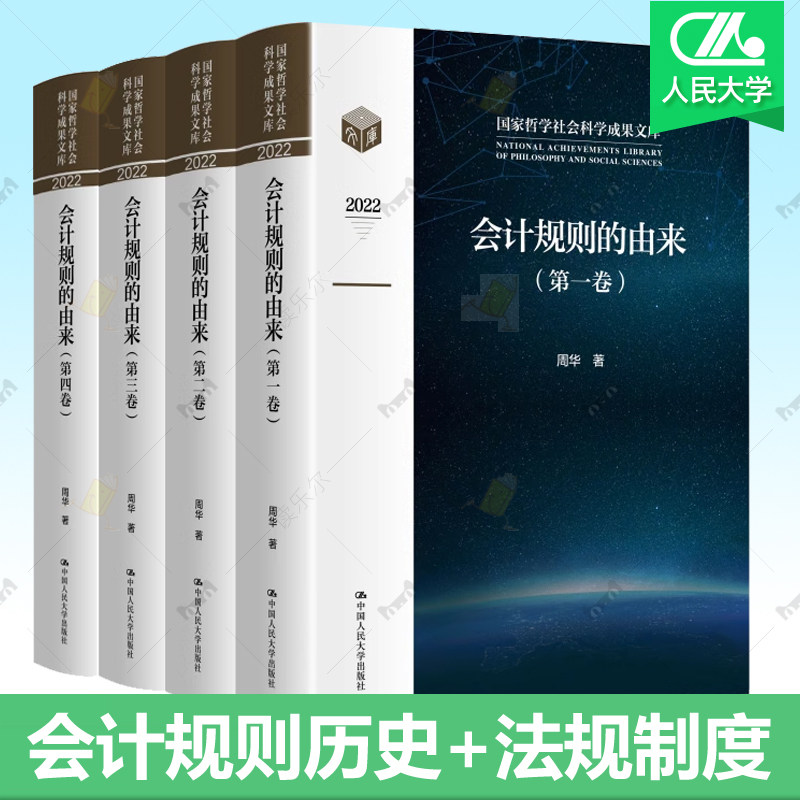 会计规则的由来 全4册 国家哲学社会科学成果文库 周华 中国人民大学出版社 9787300315706 企业会计规则历史原则法规制度参考书籍