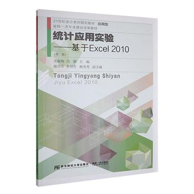 正版包邮  统计应用实验:基于Excel 2010朱淑梅东北财经大学出版社社会科学 9787565449055