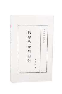 书籍 三秦文化 长安节令与旧俗 宗鸣安