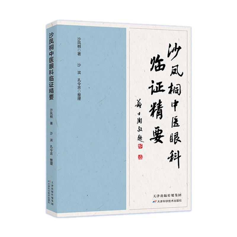 正版包邮 沙凤桐中医眼科临证精要 中医中药在治疗结膜 角膜 睑板腺 干眼症 青光眼 视网膜 黄斑病 视神经病变 眼底出血 屈光不正