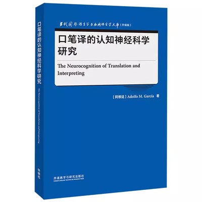 正版包邮 口笔译的认知神经科学研究(当代国外语言学与应用语言学文库升级版) 9787521339116 外语教学与研究出版社
