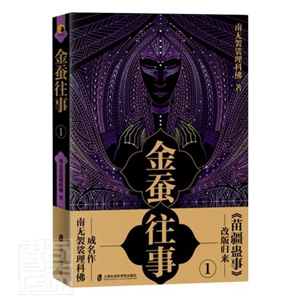 正邮 金蚕往事.1南无袈裟理科佛书店小说上海社会科学院出版社书籍 读乐尔畅销书