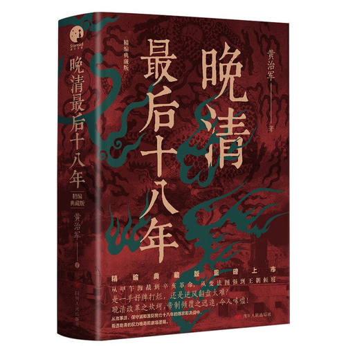 晚清最后十八年·精编典藏版 黄治军 马勇、俞敏洪、罗振宇倾力推荐 清朝历史书籍四川人民出版社