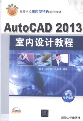 正版AutoCAD 2013室内设计教程刘飞书店教材清华大学出版社书籍 读乐尔畅销书