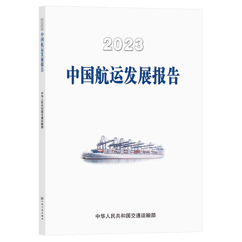 正版2023中国航运发展报告中华人民共和国交通运输部书店经济人民交通出版社股份有限公司书籍 读乐尔畅销书