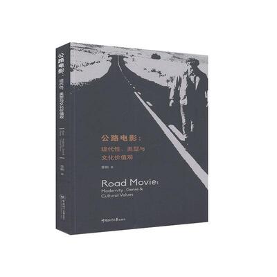 公路电影:现代性、类型与文化价值观:modernity, genre and cultural valu 李彬电影文化文化研究艺术书籍正版中国海洋大学出版社