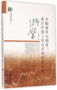 经验证据 田满文 社书籍 并购效率与制度 读乐尔畅销书 浙江工商大学出版 来自中国上市公司 企业并购与重组 正邮 书店
