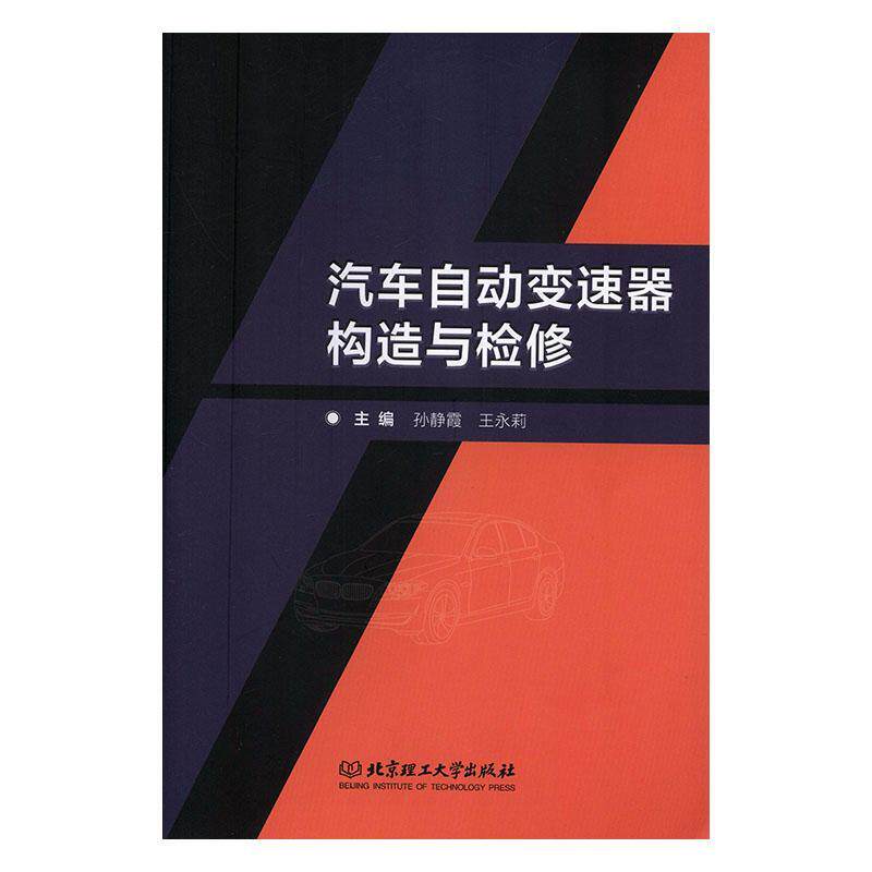 汽车自动变速器构造与检修 孙静霞   交通运输书籍北京理工大学出版社