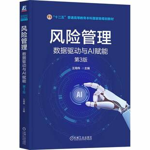 风险管理 数据驱动与AI赋能 第3版 第三版 王周伟 高等院校精品课程系列教材书籍 机械工业出版社 9787111801399