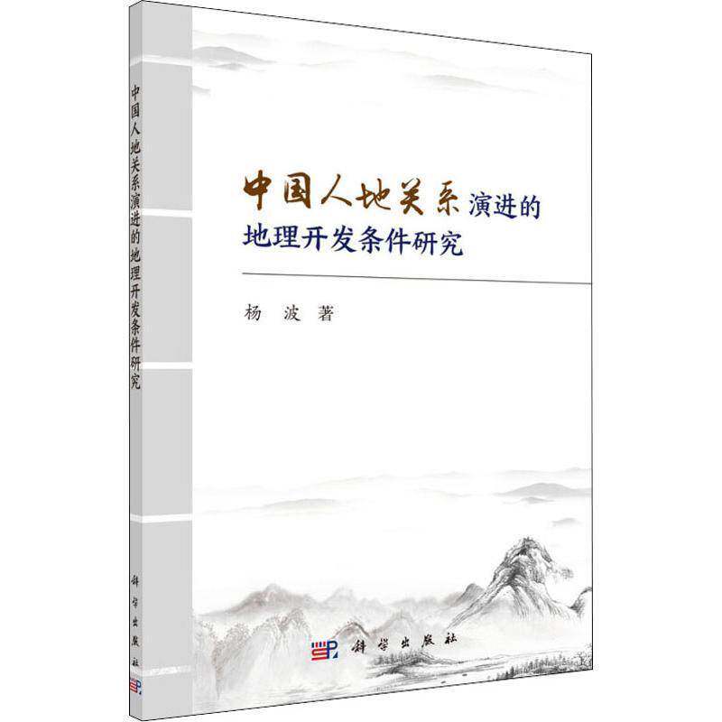 中国人地关系演进的地理开发条件研究 杨波 人地关系研究中国普通大众旅游地图书籍科学出版社