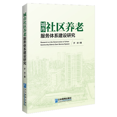 城市社区养老服务体系建设研究 罗盛 社会科学书籍正版企业管理出版社