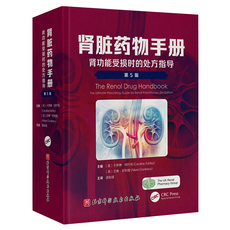 肾脏药物手册 肾功能受损时的处方指导 第5版 谌贻璞 主译 药物功效分类编排名称索引查询便捷 北京科学技术出版社9787571421625