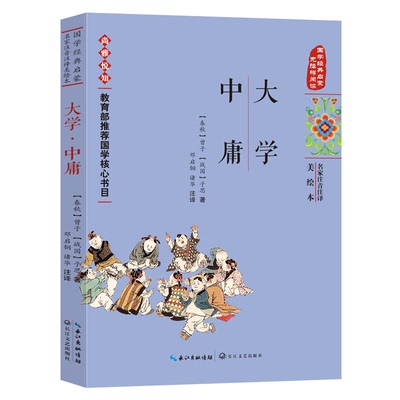 正版包邮 大学中庸美绘本 名家注音版注译 原文+注释+译文+故事 国学经典启蒙无障碍阅读幼儿儿童小学生拼音正版书 长江文艺出版