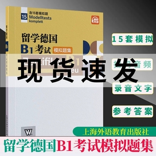 扫码 音频 德语B1模拟题上海外语教育出版 留学德国B1考试模拟题集 社 编 含15套模拟题 刘贝贝 附音频下载 歌德学院B1模拟试题
