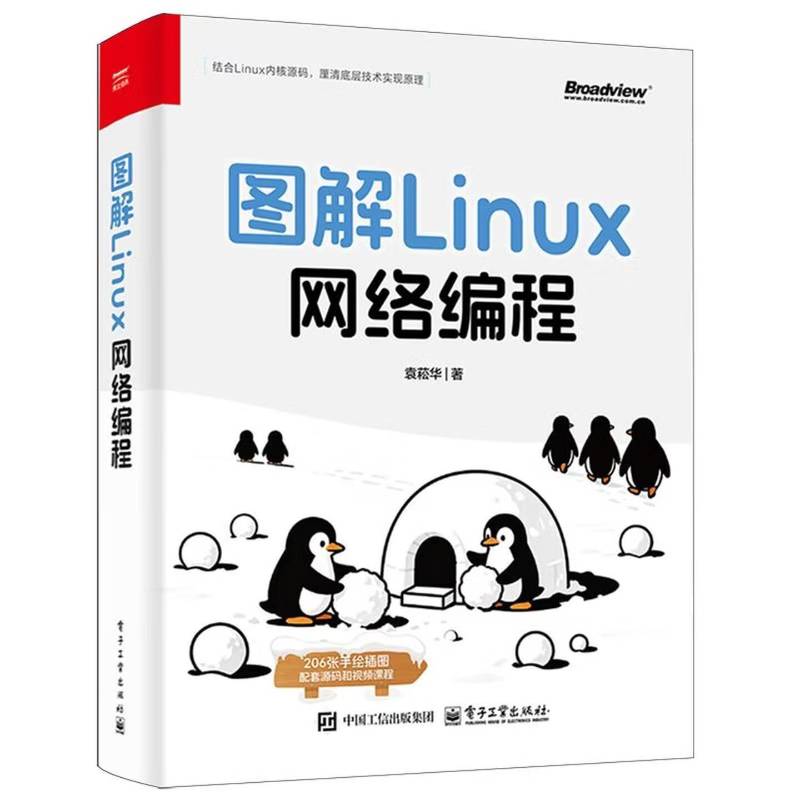 图解Linux网络编程 袁菘华 Linux网络编程基础知识网络编程实战书籍 Linux网络开发应用技术网络程序设计入门教程书籍