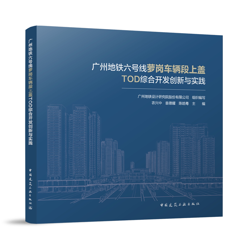 正版 广州地铁六号线萝岗车辆段上盖TOD综合开发创新与实践 广州地铁设计研究院股份有限公司 中国建筑工业出版社9787112293407