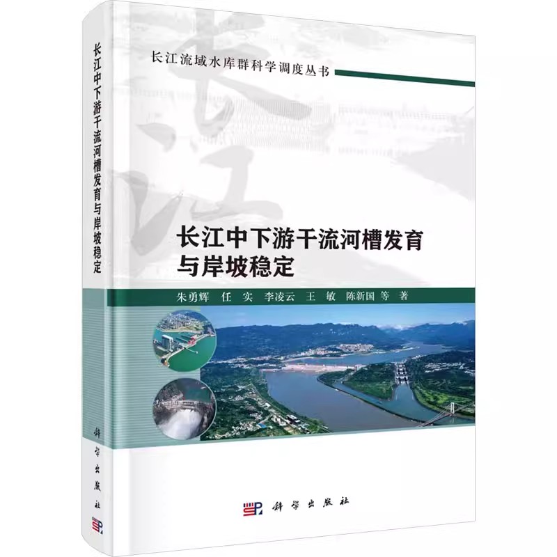 正版包邮 长江中下游干流河槽发育与岸坡稳定 朱勇辉 等 著 建筑/水利（新） 科学出版社书籍