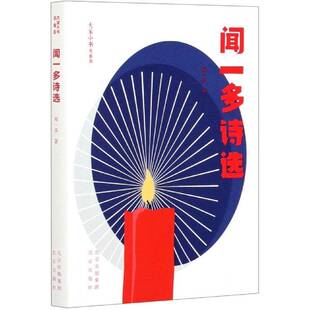 闻一多诗选 书 闻一多诗集中国现代书籍正版北京出版社