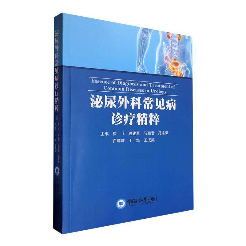 泌尿外科常见病诊疗精粹 崔飞   医药卫生书籍中国海洋大学出版社
