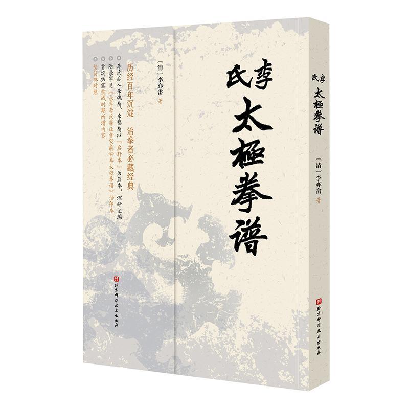 正版包邮 李氏太极拳谱 李亦畬辑著家传秘本 治太极拳者读经典 武术 太极拳 拳谱 北京科学技术出版社9787571423469