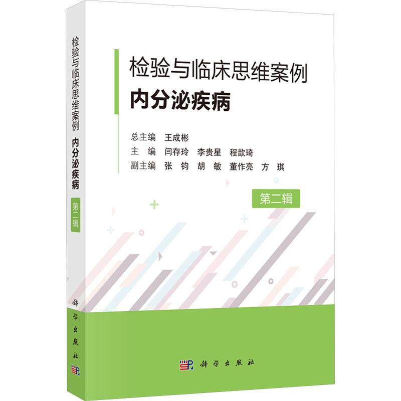 【2024新书】检验与临床思维案例 内分泌疾病 第2辑第二辑 临床医师与检验科参考甲状腺甲状旁腺肾上腺糖代谢紊乱性激素分泌异常