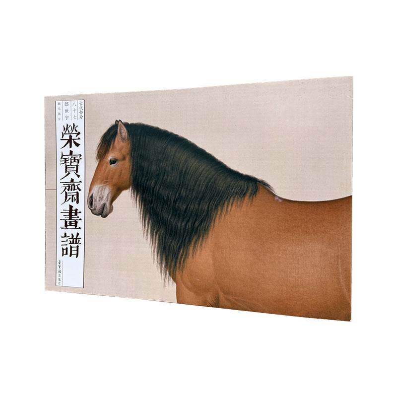 荣宝斋画谱 古代部分87 郎世宁 画马部分 孙虎城 王勇李晓坤绘画 荣宝斋出版社9787500324317 艺术书籍正版