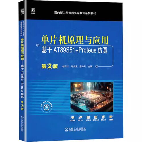 正版包邮 单片机原理与应用 基于AT89S51+Proteus仿真 第2版 胡凤忠 高金定 廖亦凡 普通高等教育系列教材 机械工业出版社