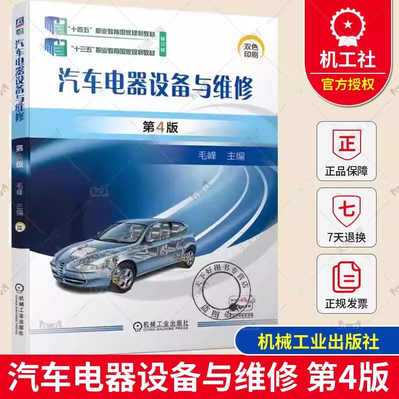 汽车电器设备与维修 第4版第四版 毛峰 高等职业院校汽车类专业教材书 汽车空调系统的检测与维修 9787111733577机械工业出版社