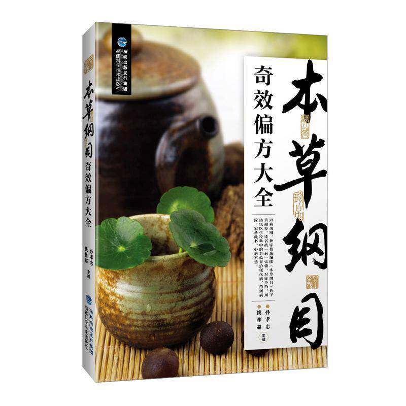 本草纲目偏方大全 孙孝忠   菜谱美食书籍福建科学技术出版社