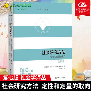 定性和定量 人民大学出版 纽曼 社会研究方法 第7版 著 第七版 取向 9787300284620 wh正版 社会学译丛 社会科学调查研究 劳伦斯