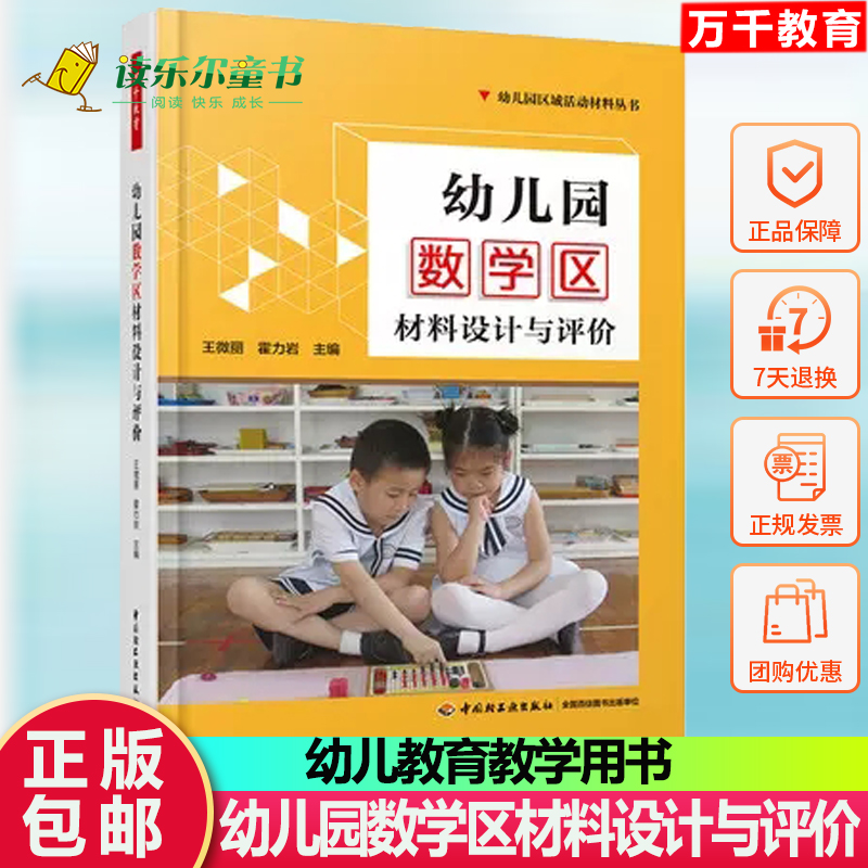 幼儿园数学区材料设计与评价万千教育王微丽幼儿园活动方案幼儿园活动游戏指导幼儿园管理幼儿教育教学用书幼儿教师教育书