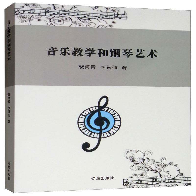 音乐教学和钢琴艺术 裴海青音乐教育教学研究艺术书籍正版北方联合出版传媒(集团)股份