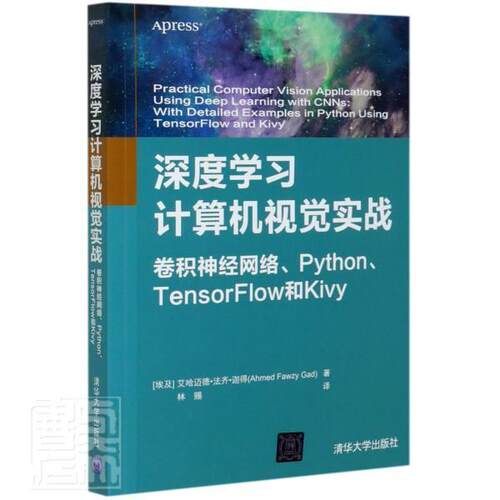 正版包邮 深度学机视觉实战(卷积神经网络Python\Tensor 艾哈迈德·法齐·迦得 书店传记 清华大学出版社 书籍 读乐尔畅销书